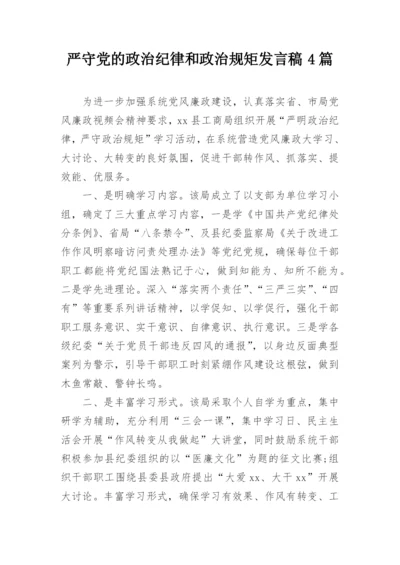 严守党的政治纪律和政治规矩发言稿4篇.docx