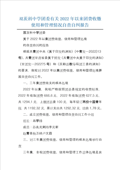 双茨科中学团委有关2022年以来团费收缴使用和管理情况自查自纠报告