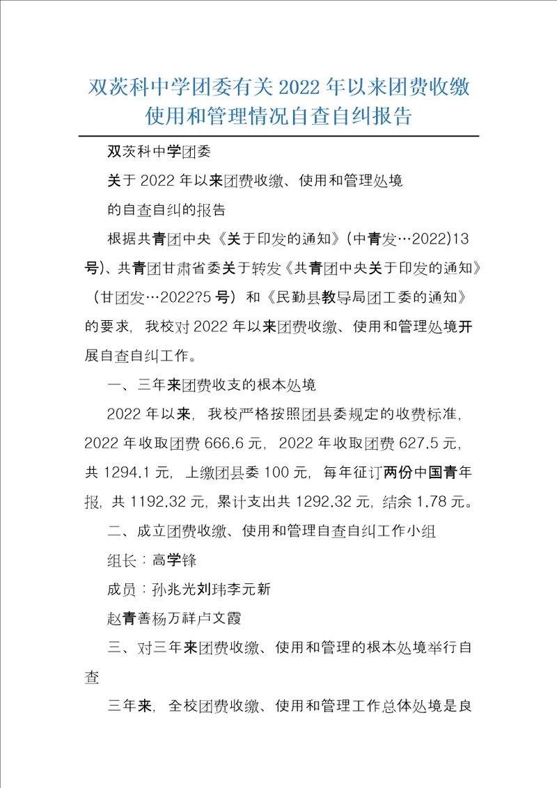 双茨科中学团委有关2022年以来团费收缴使用和管理情况自查自纠报告