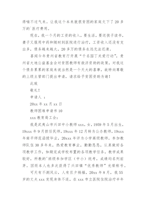 教师困难申请书.docx