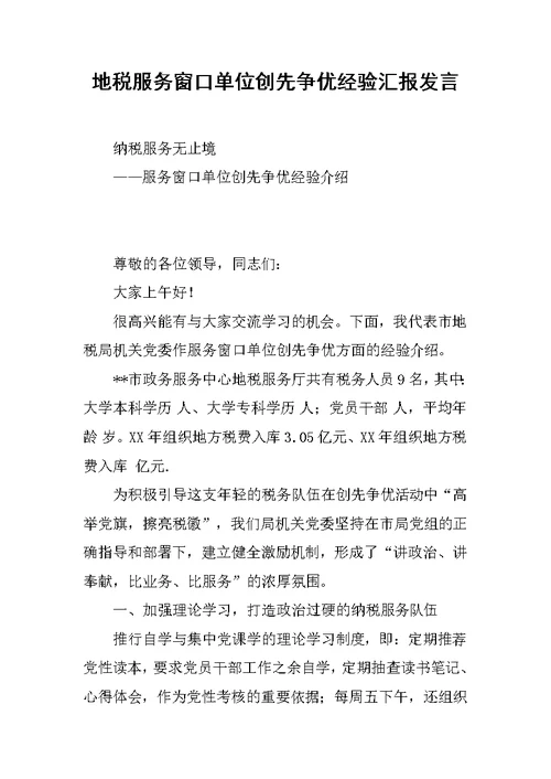 地税服务窗口单位创先争优经验汇报发言