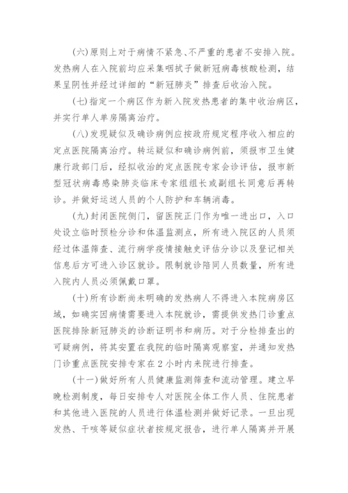 医院疫情防控应急预案.docx