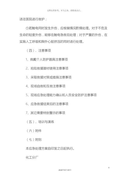 人员触电应急处置方案.docx