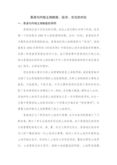 论文+香港与内地政治、经济、文化的对比+3000.docx