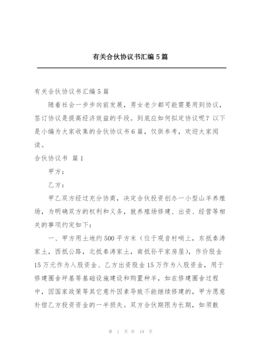 有关合伙协议书汇编5篇.docx