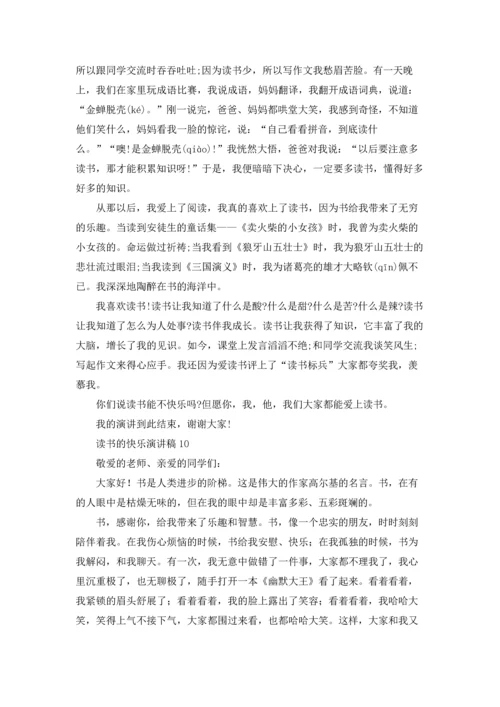 读书的快乐演讲稿合集15篇.docx