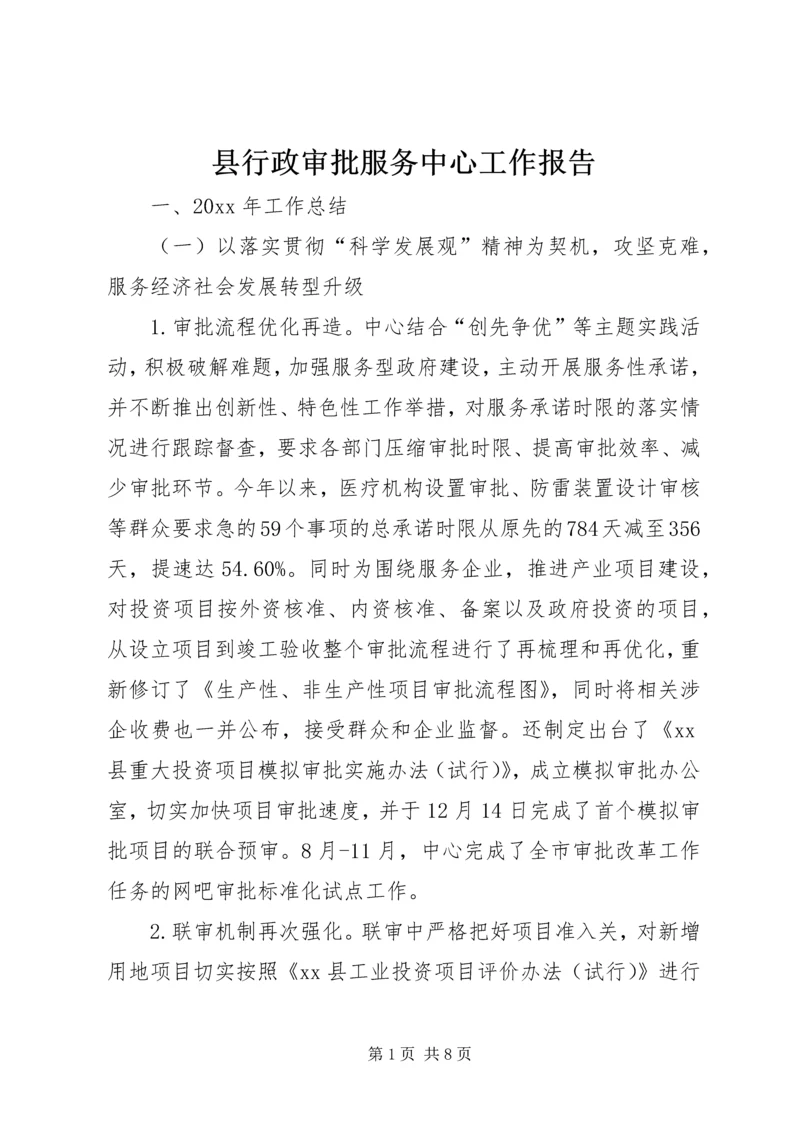 县行政审批服务中心工作报告.docx