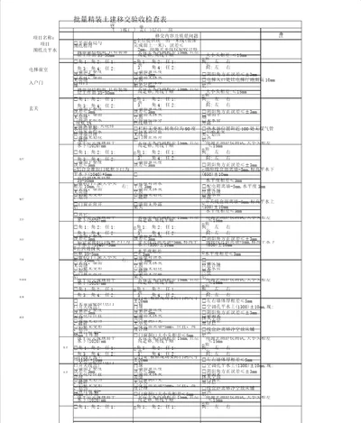 精装修土建移交标准