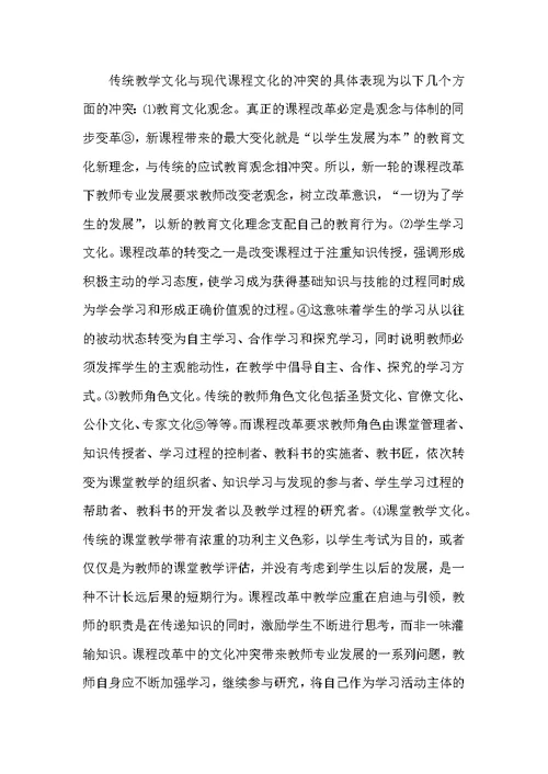 课程改革下的教师专业发展