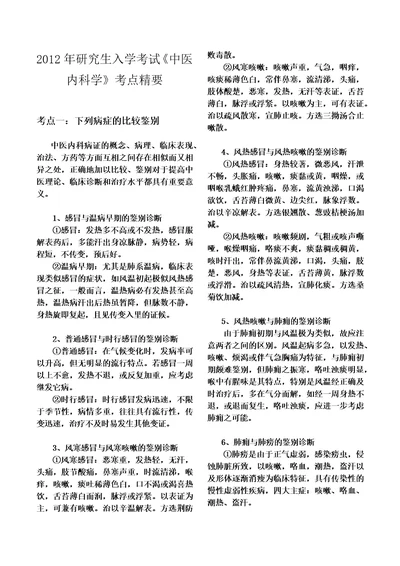 考研中医内科学大纲考点精华总结完美打印版