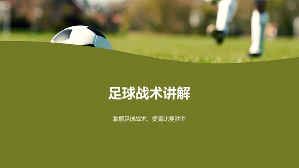绿色商务现代青少年足球夏令营培训课件PPT模板