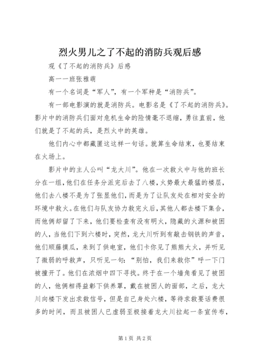 烈火男儿之了不起的消防兵观后感 (2).docx