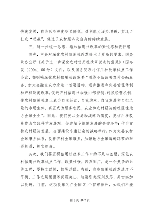 市长在全市农村信用社改革推进会上的讲话.docx