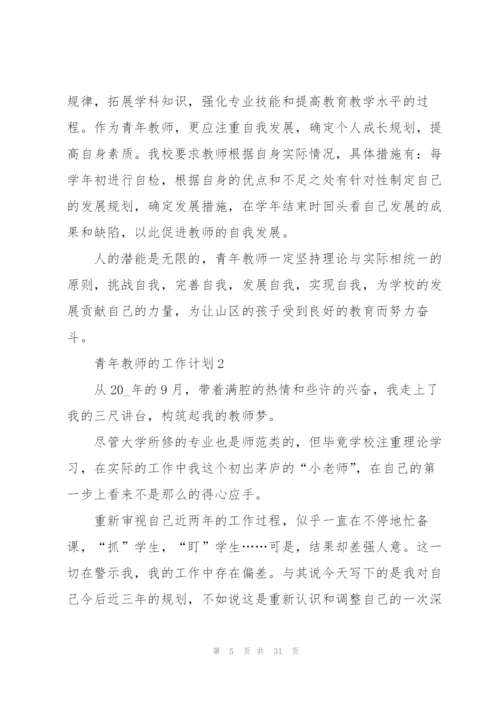 青年教师的工作计划10篇.docx