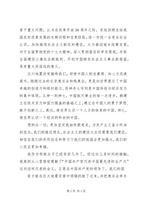 学习十七届三中全会精神思想汇报：“三农”问题 (3).docx