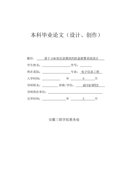 基于GSM短信息模块的防盗报警系统综合设计.docx