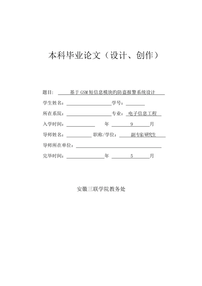 基于GSM短信息模块的防盗报警系统综合设计.docx