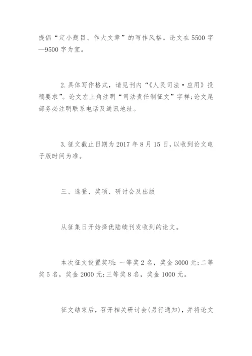 “司法责任制”主题论文有奖征集活动启事.docx