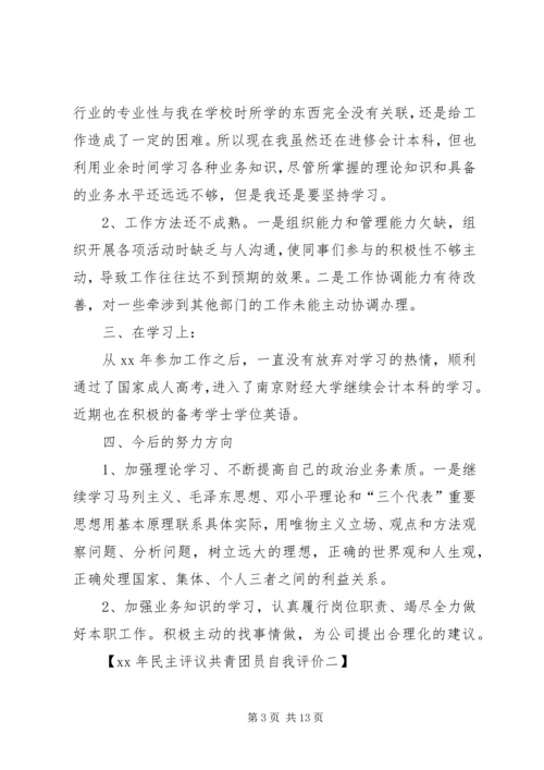 共青团员自我评议 (5).docx