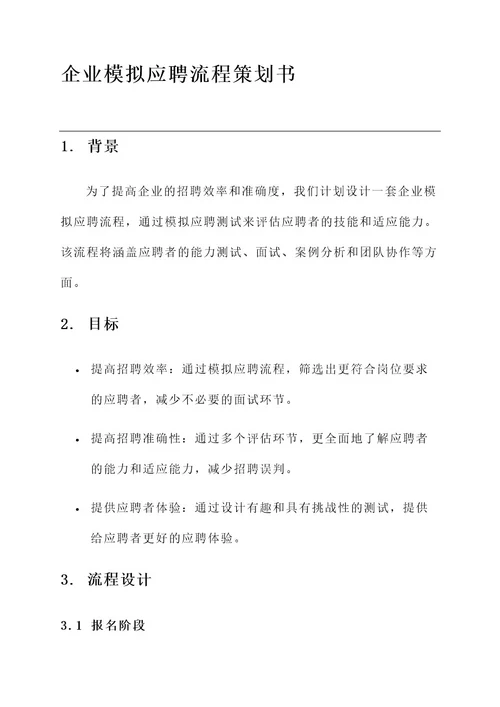 企业模拟应聘流程策划书