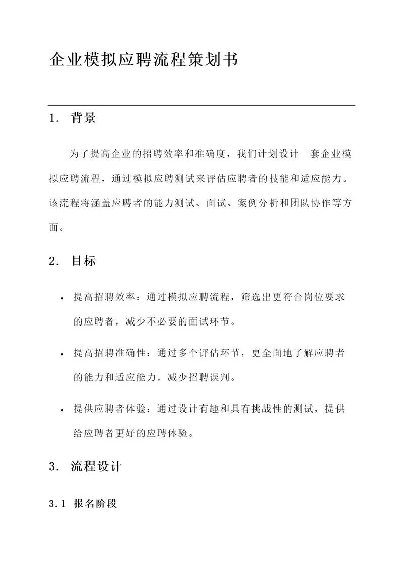 企业模拟应聘流程策划书