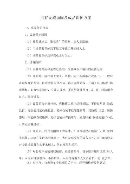 已有设施加固及成品保护方案.docx