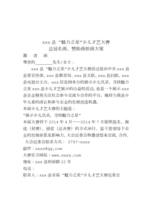 县“魅力之星”少儿才艺大赛策划方案.docx