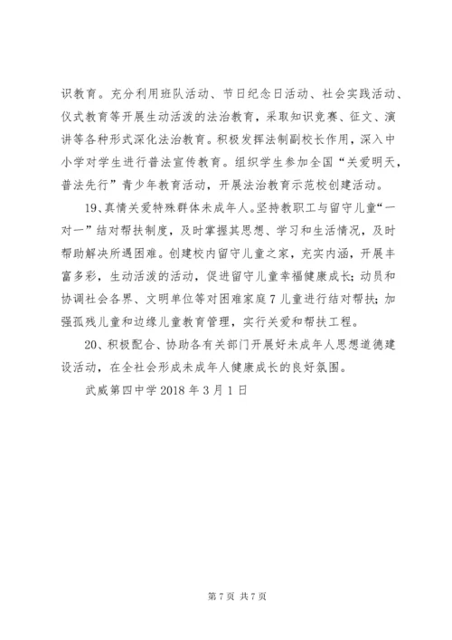 武威第四中学未成年人思想道德建设实施计划.docx