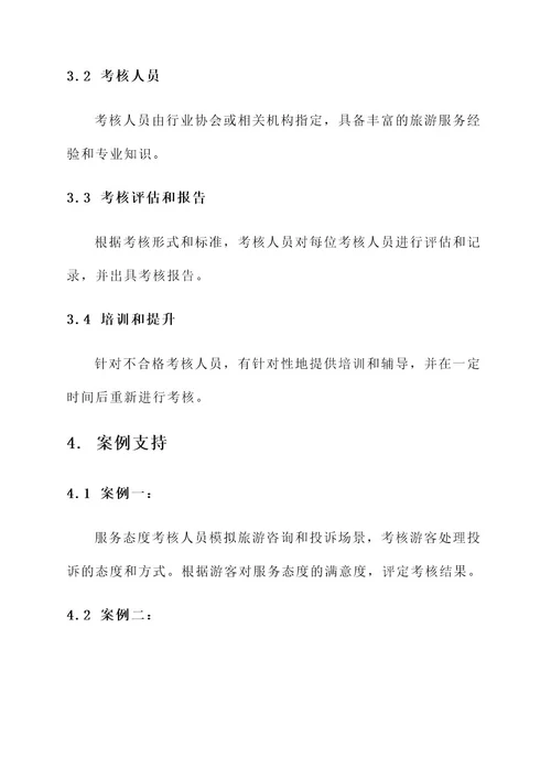 旅游服务礼仪考核方案