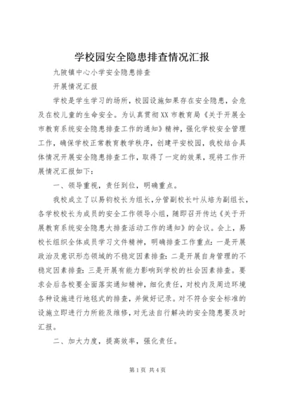 学校园安全隐患排查情况汇报 (2).docx