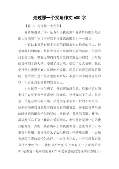 走过那一个拐角作文600字-1.docx