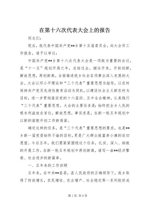 在第十六次代表大会上的报告.docx