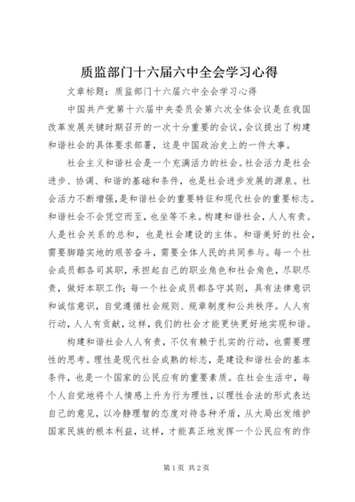 质监部门十六届六中全会学习心得.docx