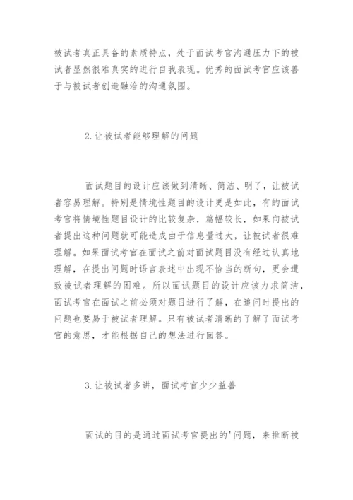 面试官技巧和话术.docx