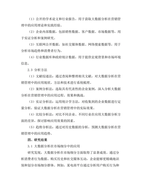 大数据分析在营销管理中的应用