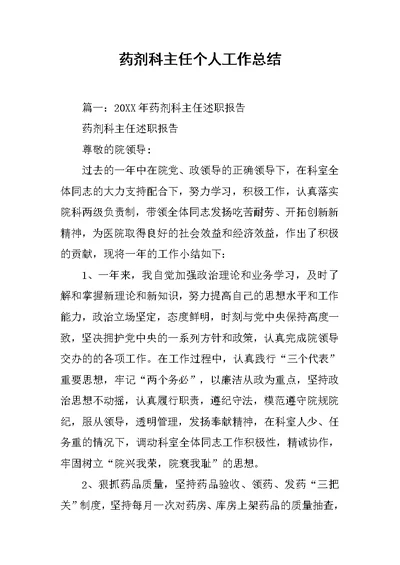 药剂科主任个人工作总结