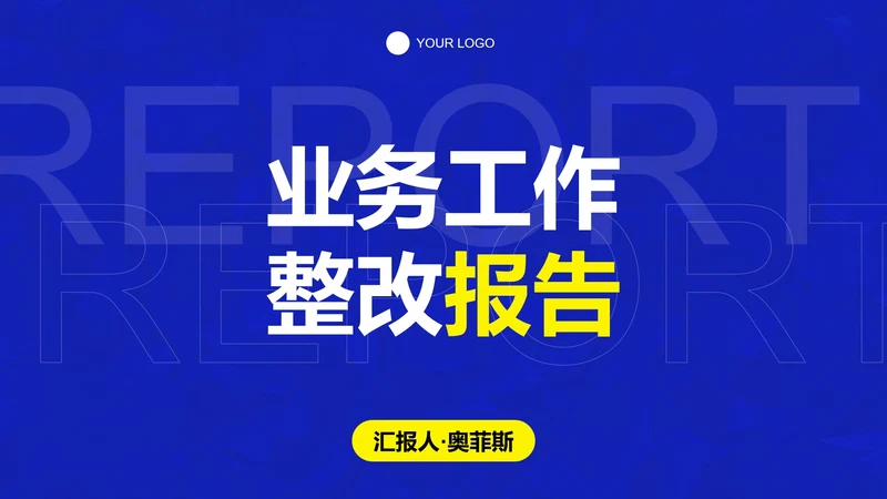 科技蓝色极简业务工作整改报告PPT模板