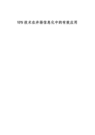 VPN技术在井场信息化中的有效应用.docx