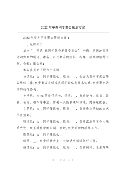 2022年举办同学聚会策划方案.docx