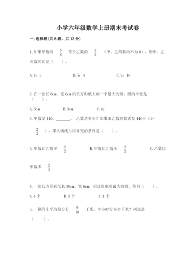 小学六年级数学上册期末考试卷（夺分金卷）.docx