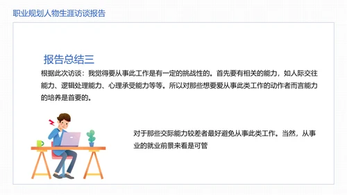 大学生职业规划职业规划人物生涯访谈报告参考学习模版PPT