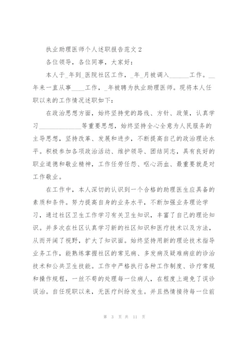 执业助理医师个人述职报告范文.docx