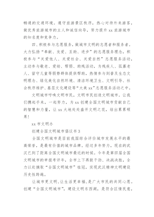 创建全国文明城市倡议书_1.docx