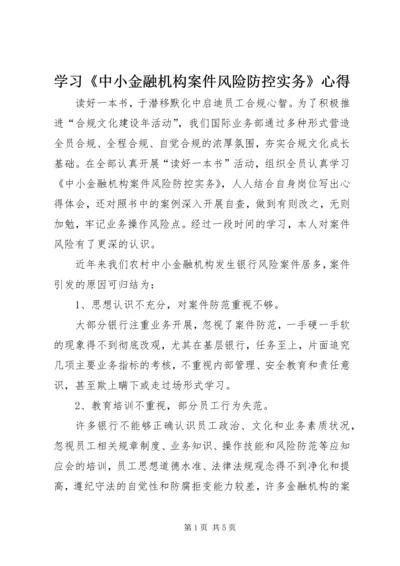 学习《中小金融机构案件风险防控实务》心得 (3).docx