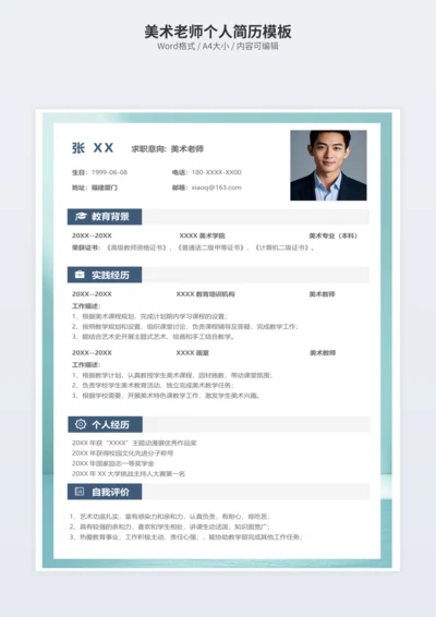 美术老师个人简历模板