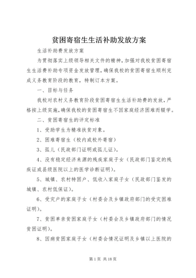 贫困寄宿生生活补助发放方案.docx