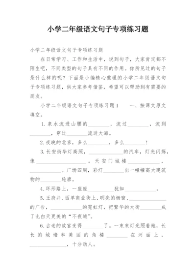 小学二年级语文句子专项练习题.docx