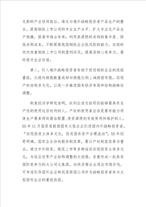 钢铁上市公司引入境外战略投资者的思考