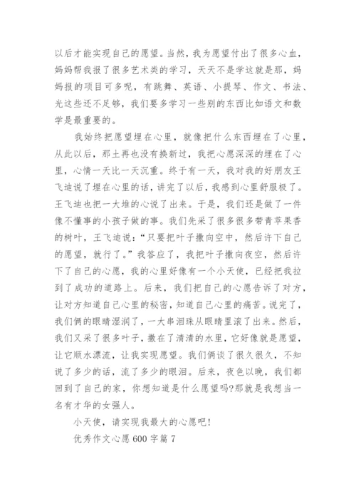 优秀作文心愿600字(精品12篇).docx
