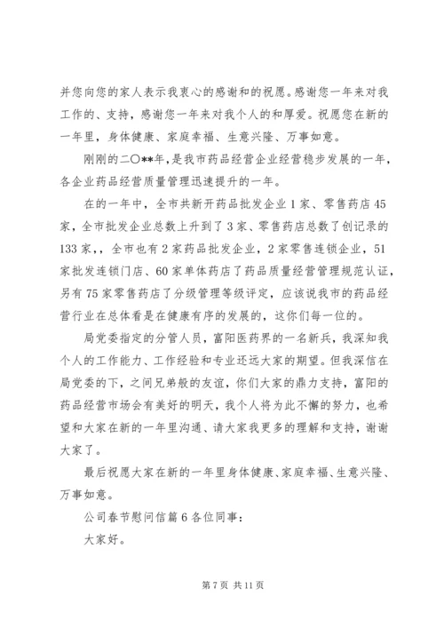 公司春节慰问信 (5).docx